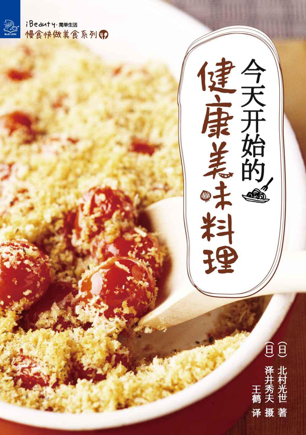 慢食快做：今天開始的健康美味料理 (美麗生活系列)
