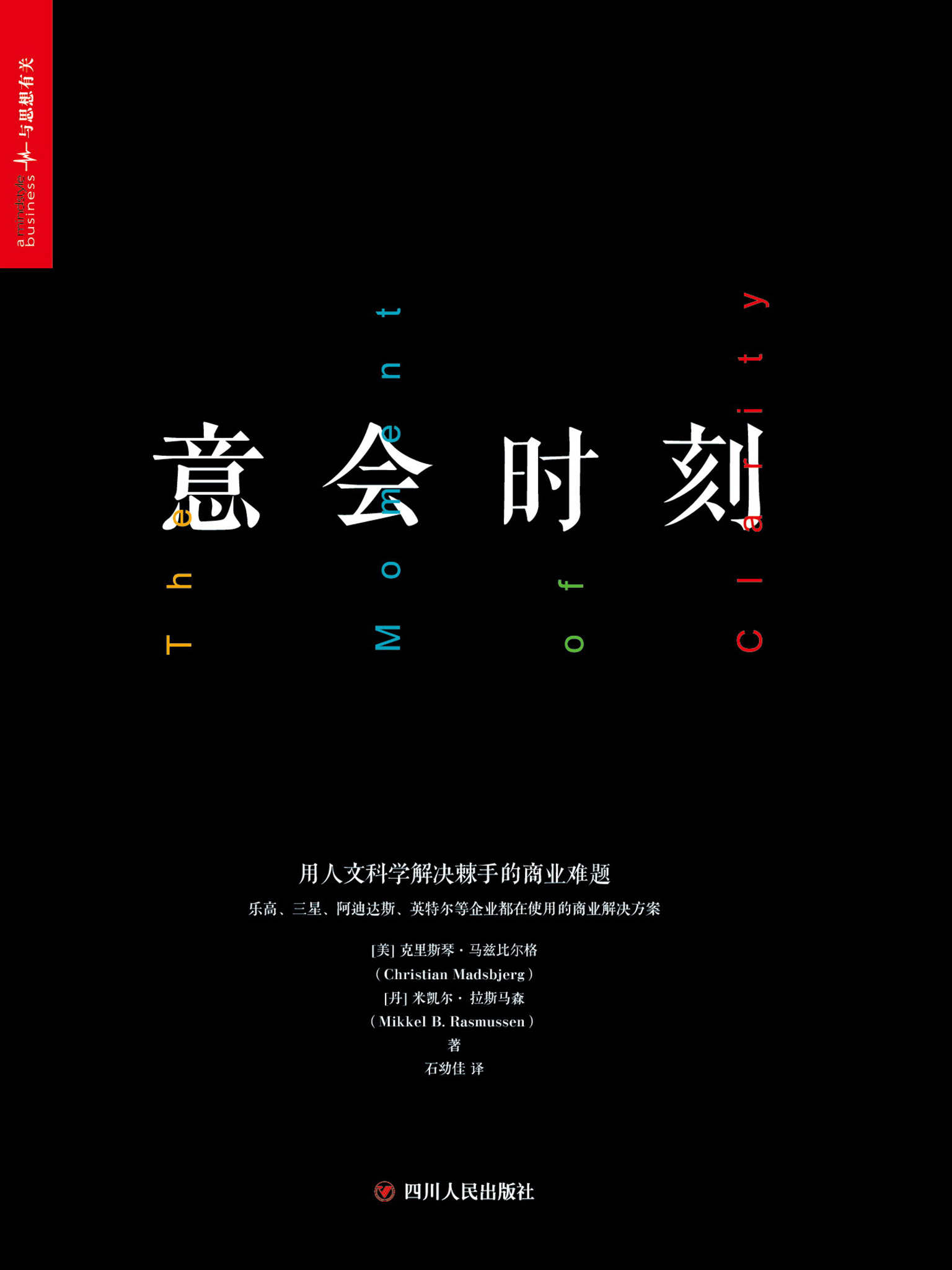 意会时刻：用人文科学解决棘手的商业难题