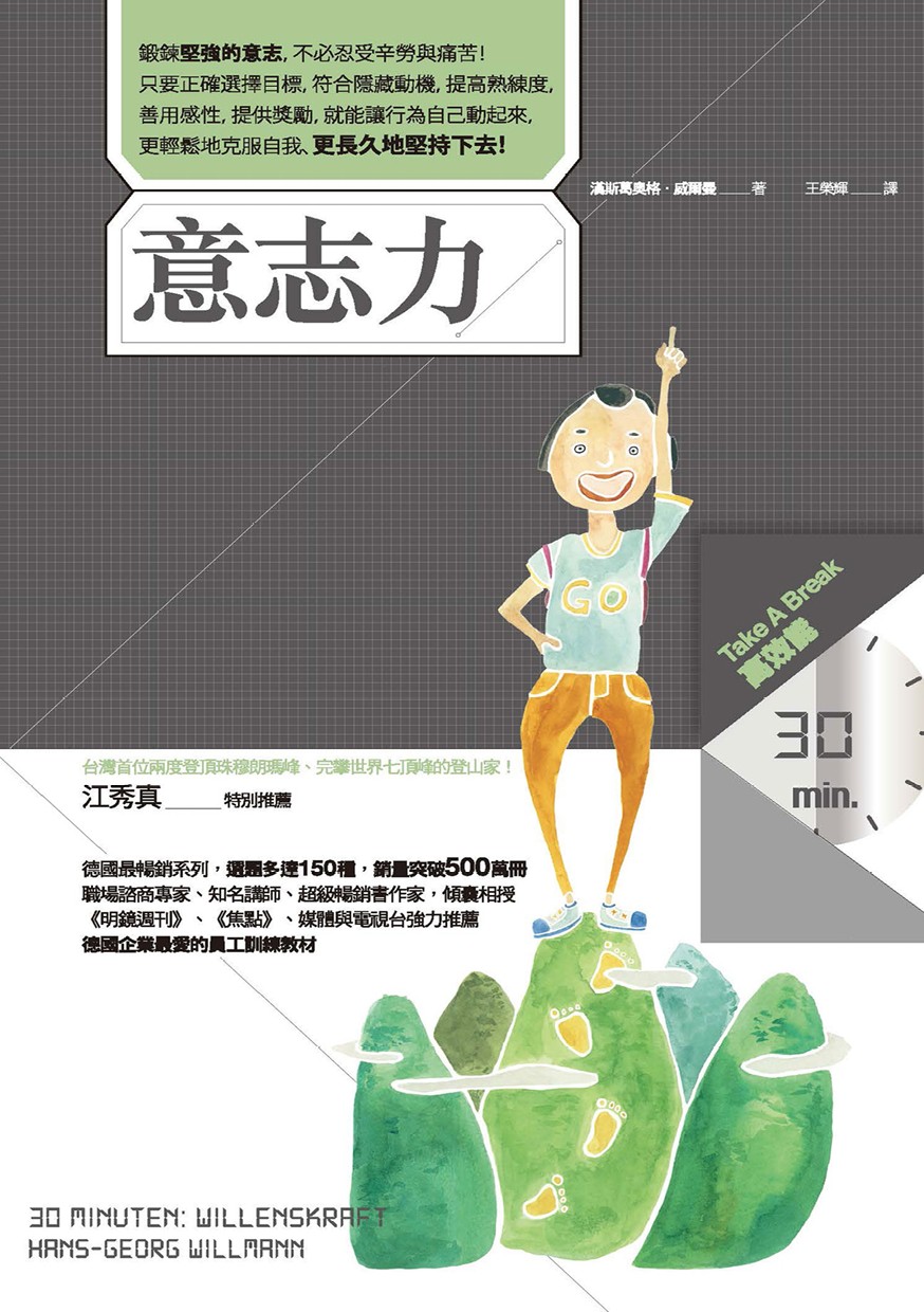 意志力（ Take a Break 30分鐘高效能 ）