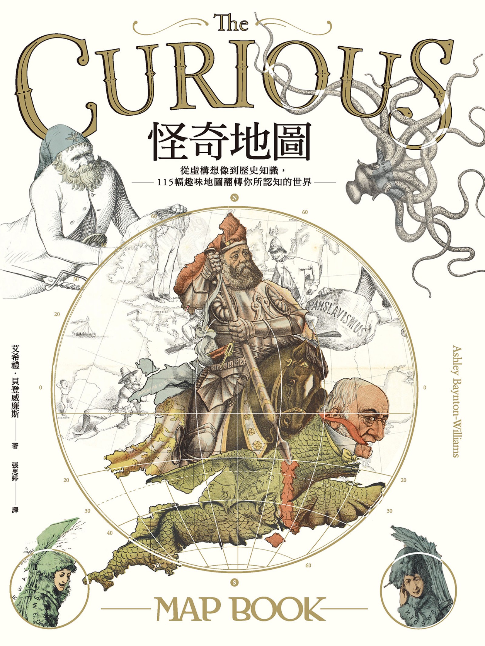 怪奇地圖：從虛構想像到歷史知識，115幅趣味地圖翻轉你所認知的世界