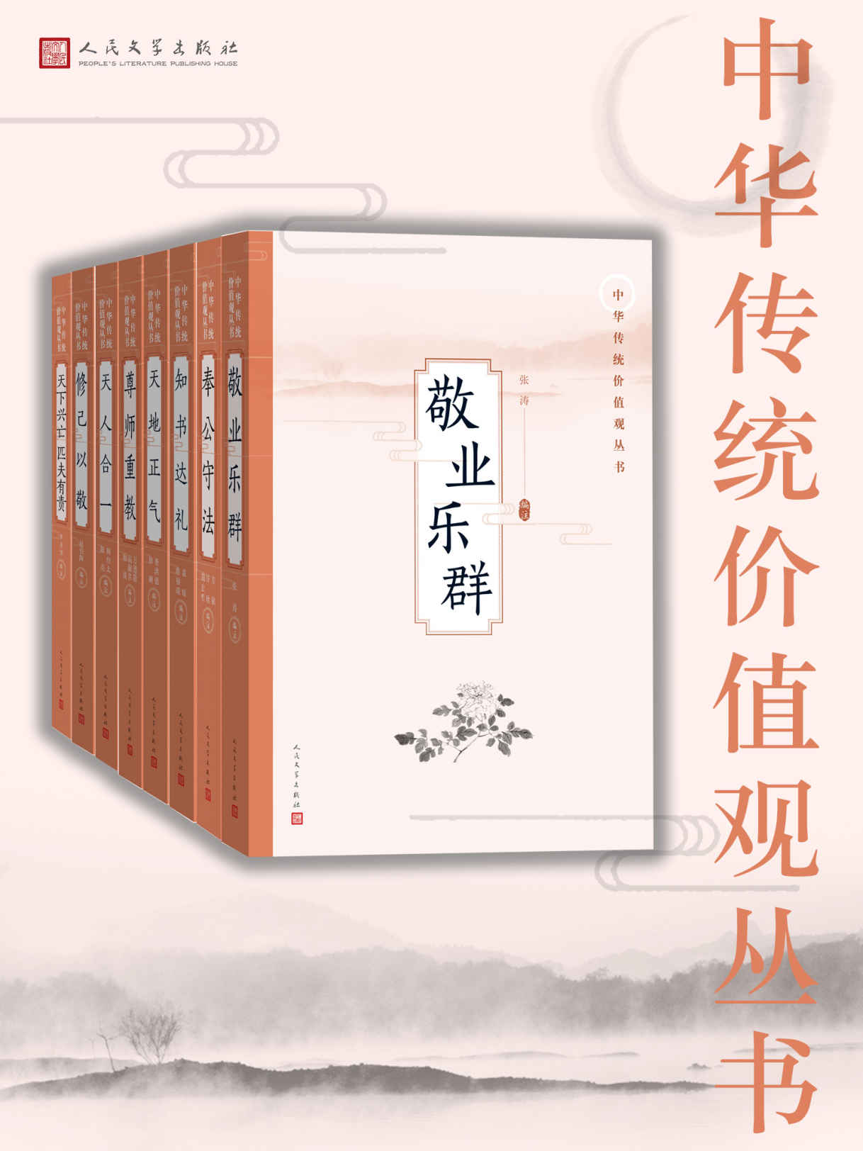 中华传统价值观丛书：全8册