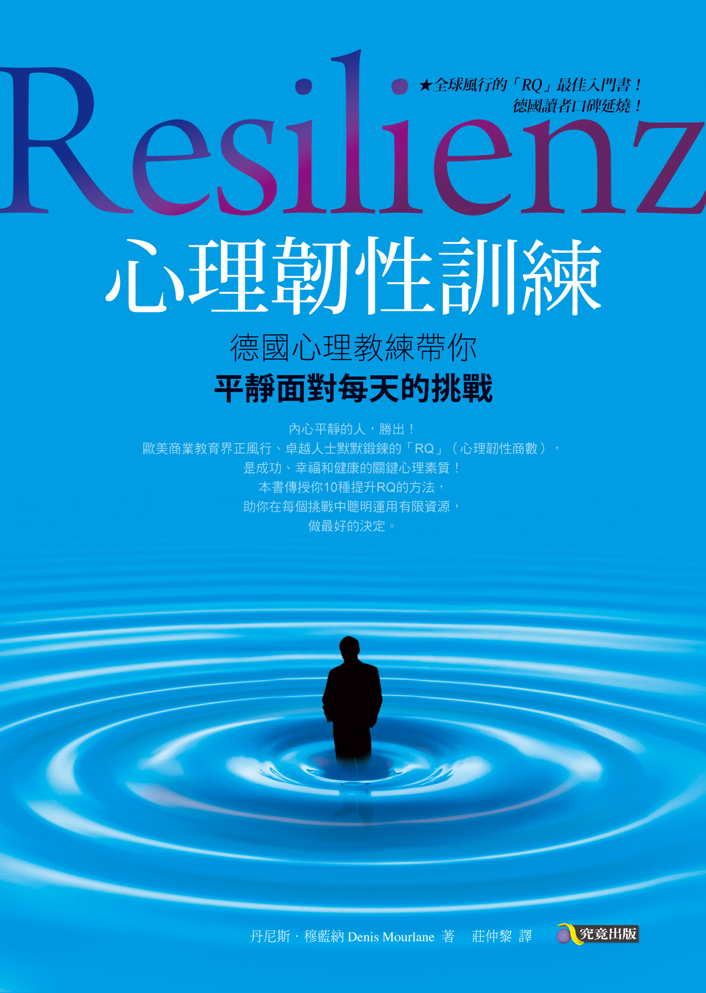 心理韌性訓練：德國心理教練帶你平靜面對每天的挑戰