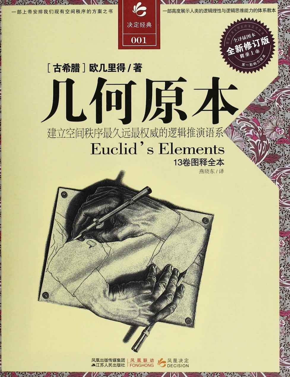 幾何原本(全譯插圖本) (決定經典書庫)