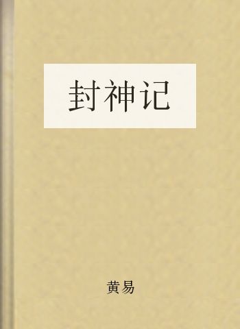 封神记