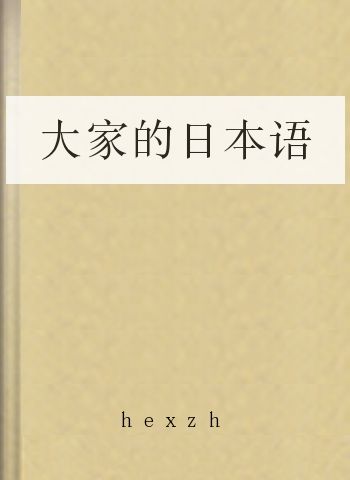 大家的日本语