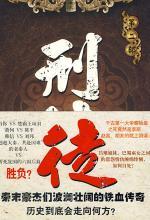 刑徒（贰）