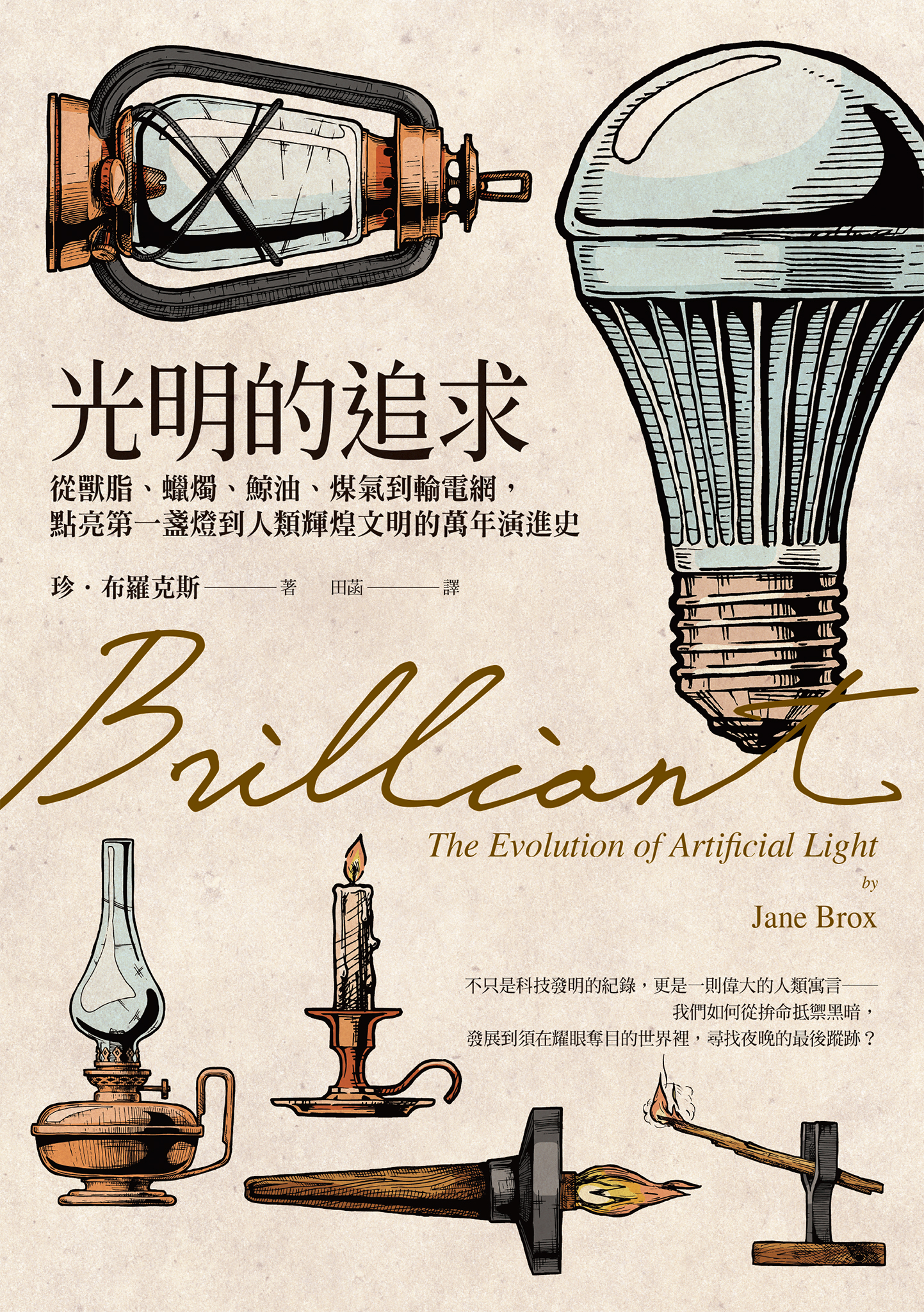 光明的追求：從獸脂、蠟燭、鯨油、煤氣到輸電網，點亮第一盞燈到人類輝煌文明的萬年演進史