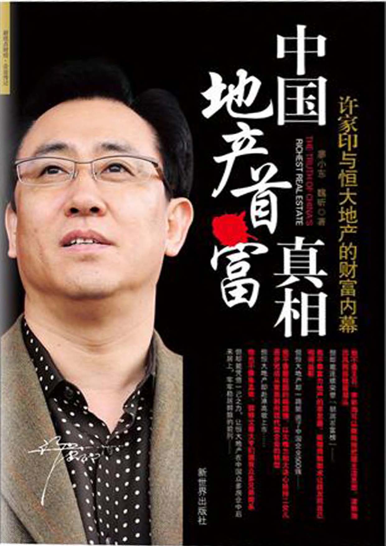 中国地产首富真相