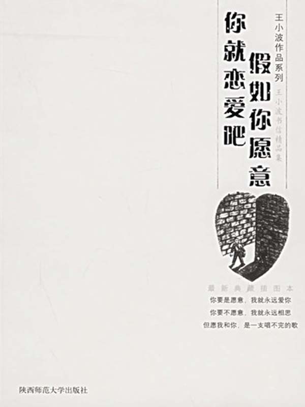 假如你愿意，你就恋爱吧