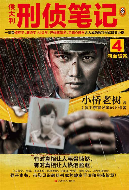 侯大利刑侦笔记4：滴血破案（集侦查学、痕迹学、社会学、尸体解剖学、犯罪心理学之大成的教科书式破案小说）