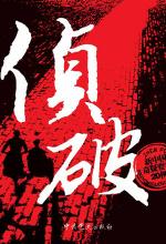 侦破