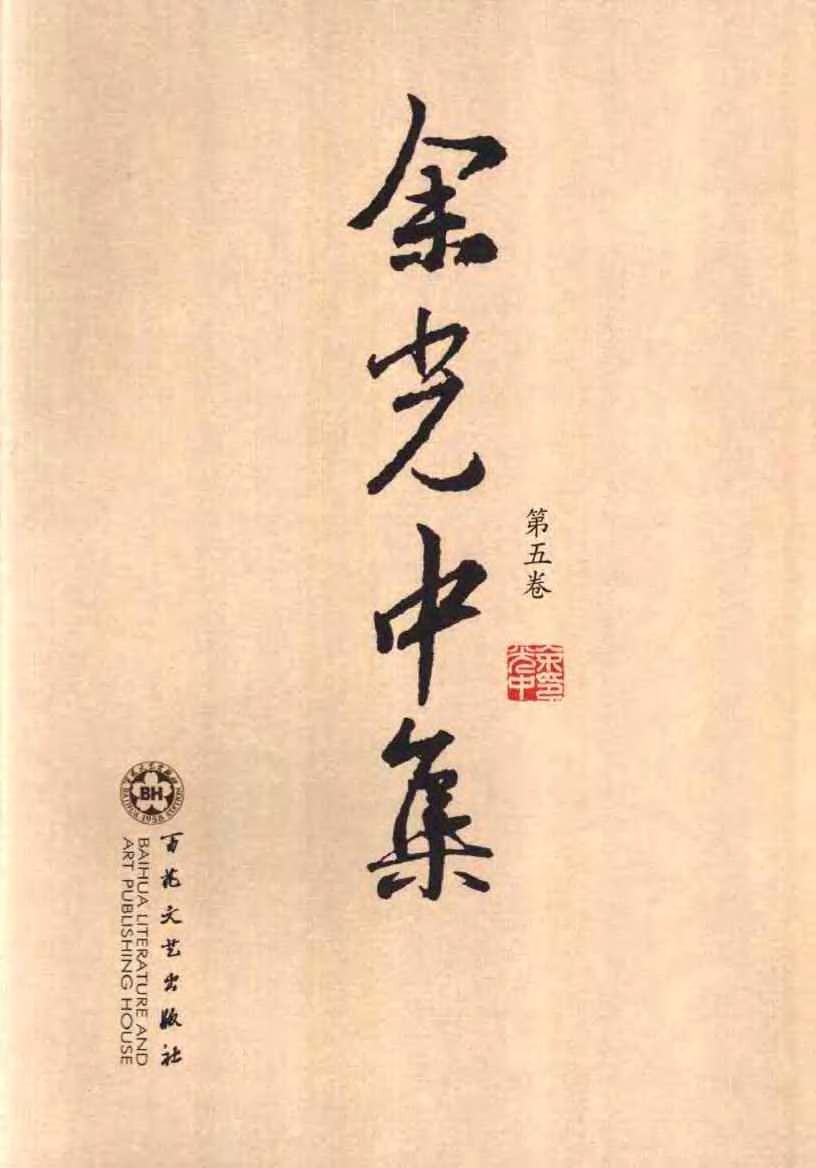 余光中集：第五卷