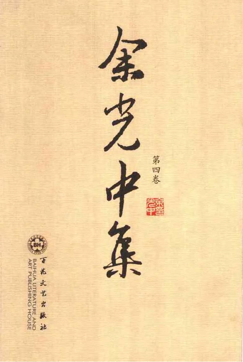 余光中集：第四卷