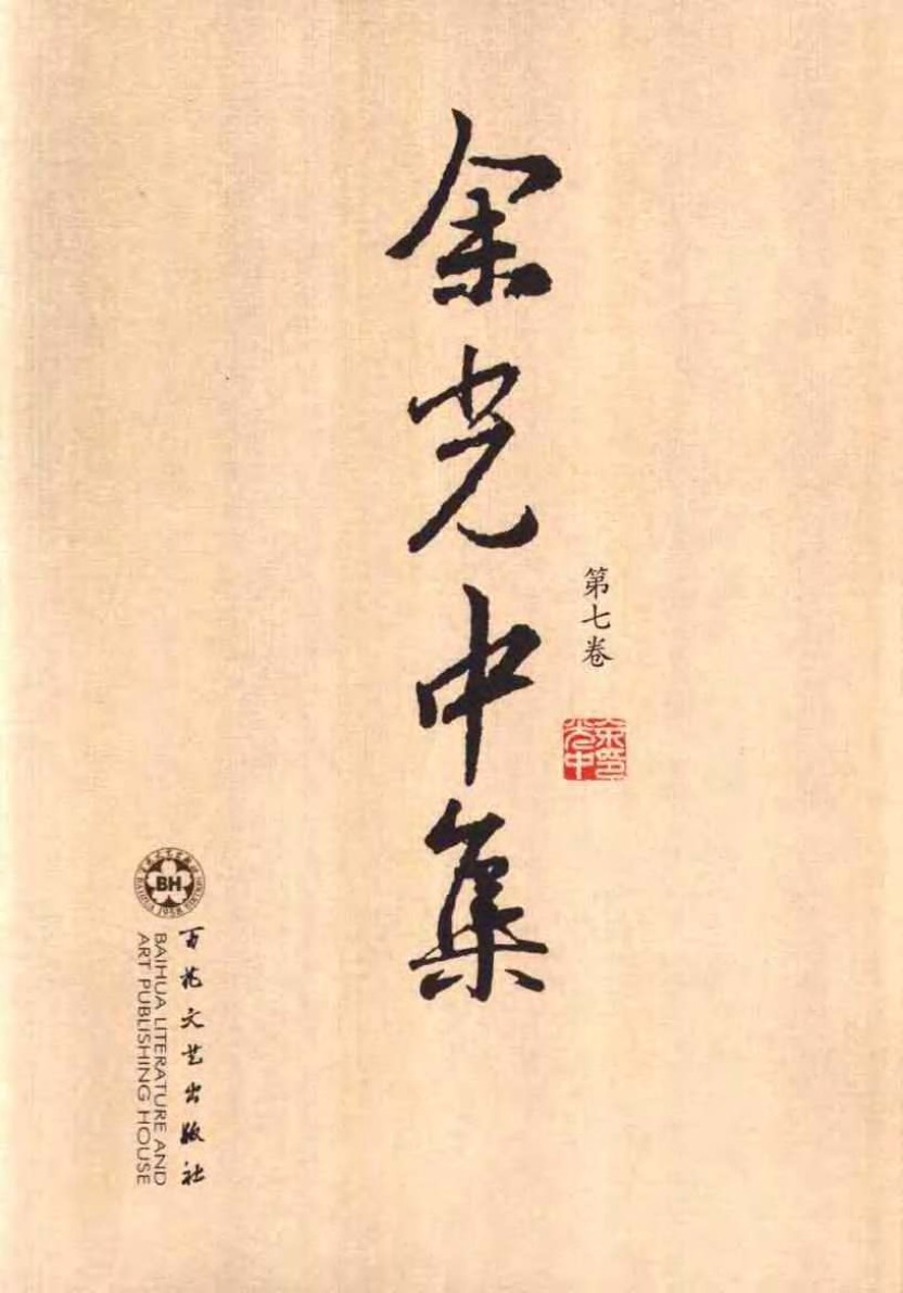 余光中集：第七卷