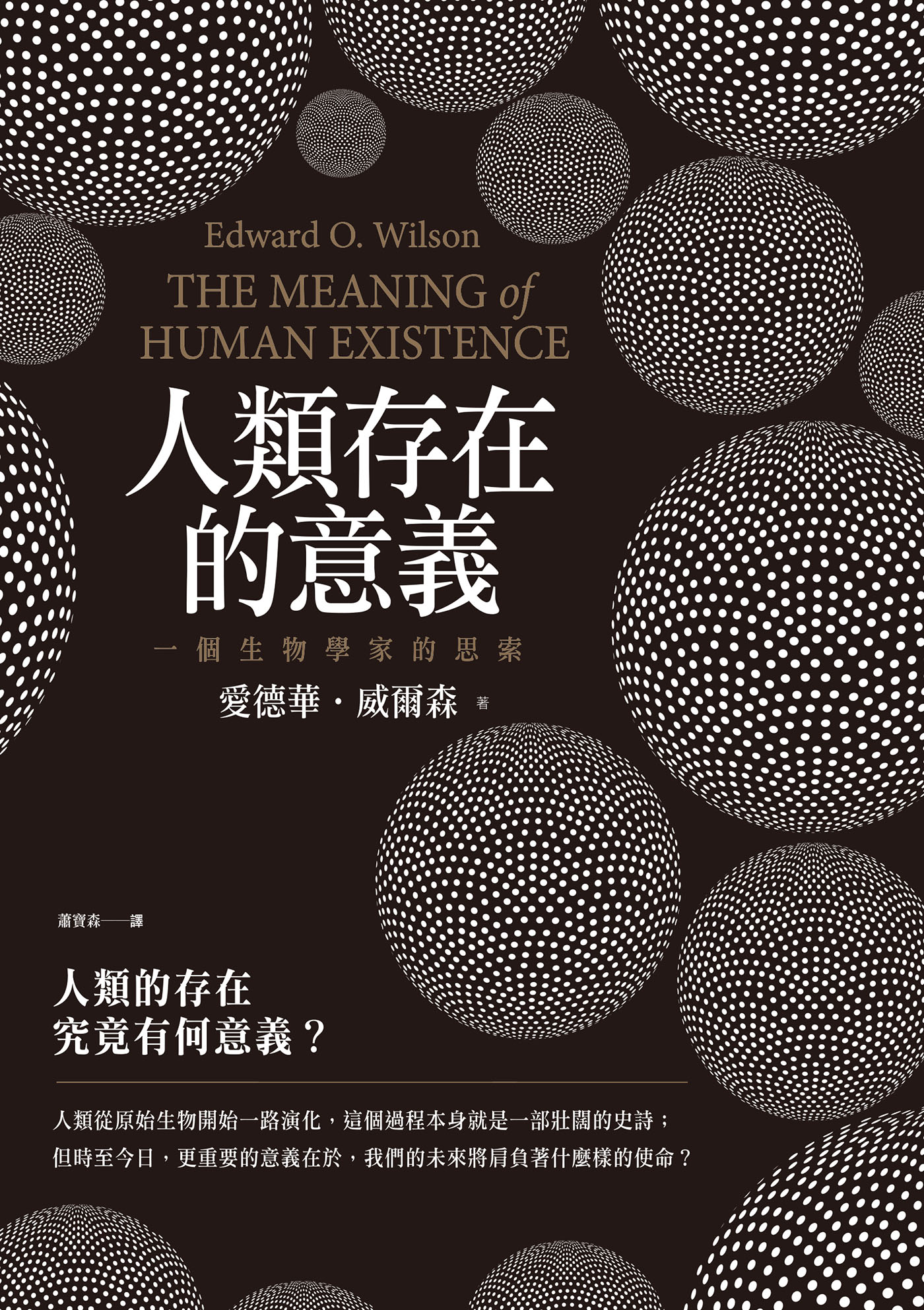 人類存在的意義：一個生物學家的思索