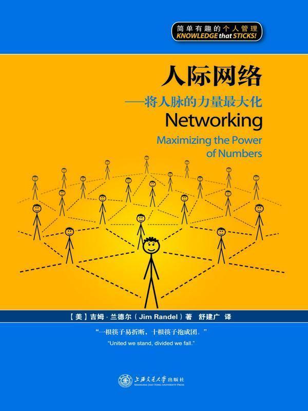 人際網絡：將人脈的力量最大化（漫畫版） (簡單有趣的個人管理叢書)