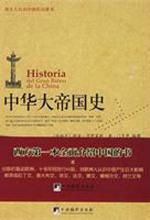 中华大帝国史