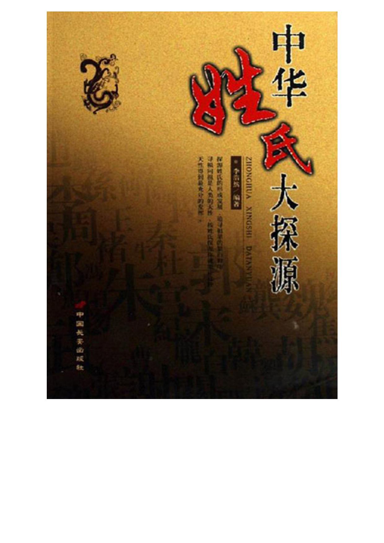 中华姓氏大探源