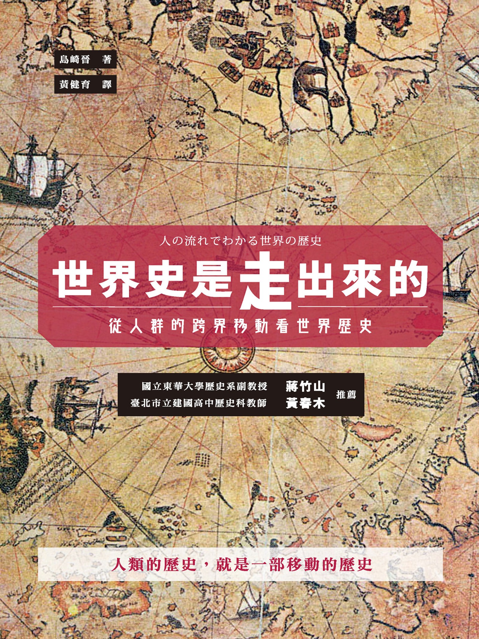 世界史是走出來的：從人群的跨界移動看世界歷史