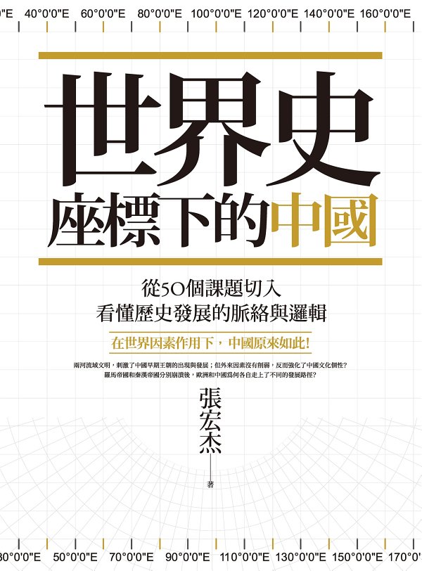 世界史座標下的中國：從50個課題切入，看懂歷史發展的脈絡與邏輯