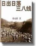 《日出日落三八线》