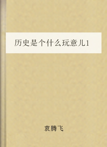 历史是个什么玩意儿1
