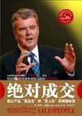 卖出去和卖上价的销售秘密：绝对成交