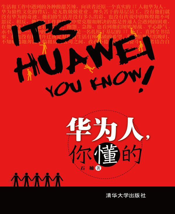 华为人，你懂的