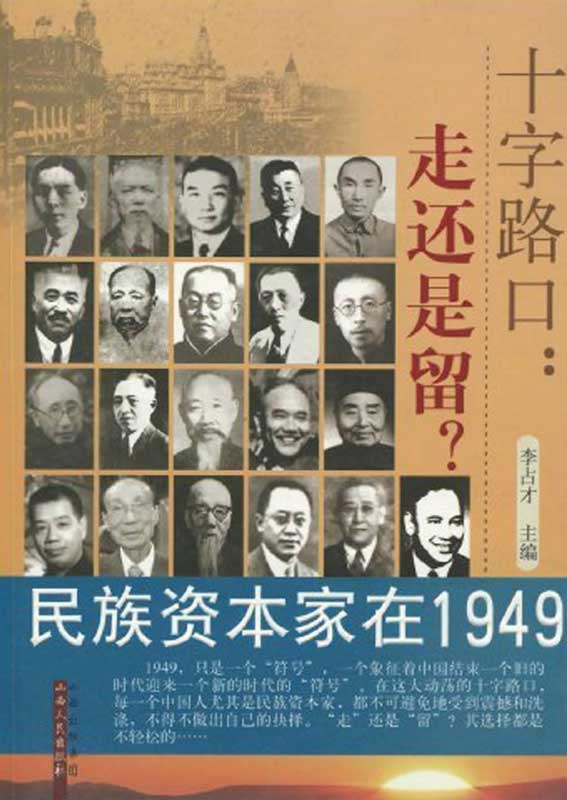 十字路口：走还是留？：民族资本家在1949