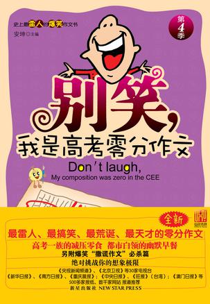 别笑我是高考零分作文·第四季