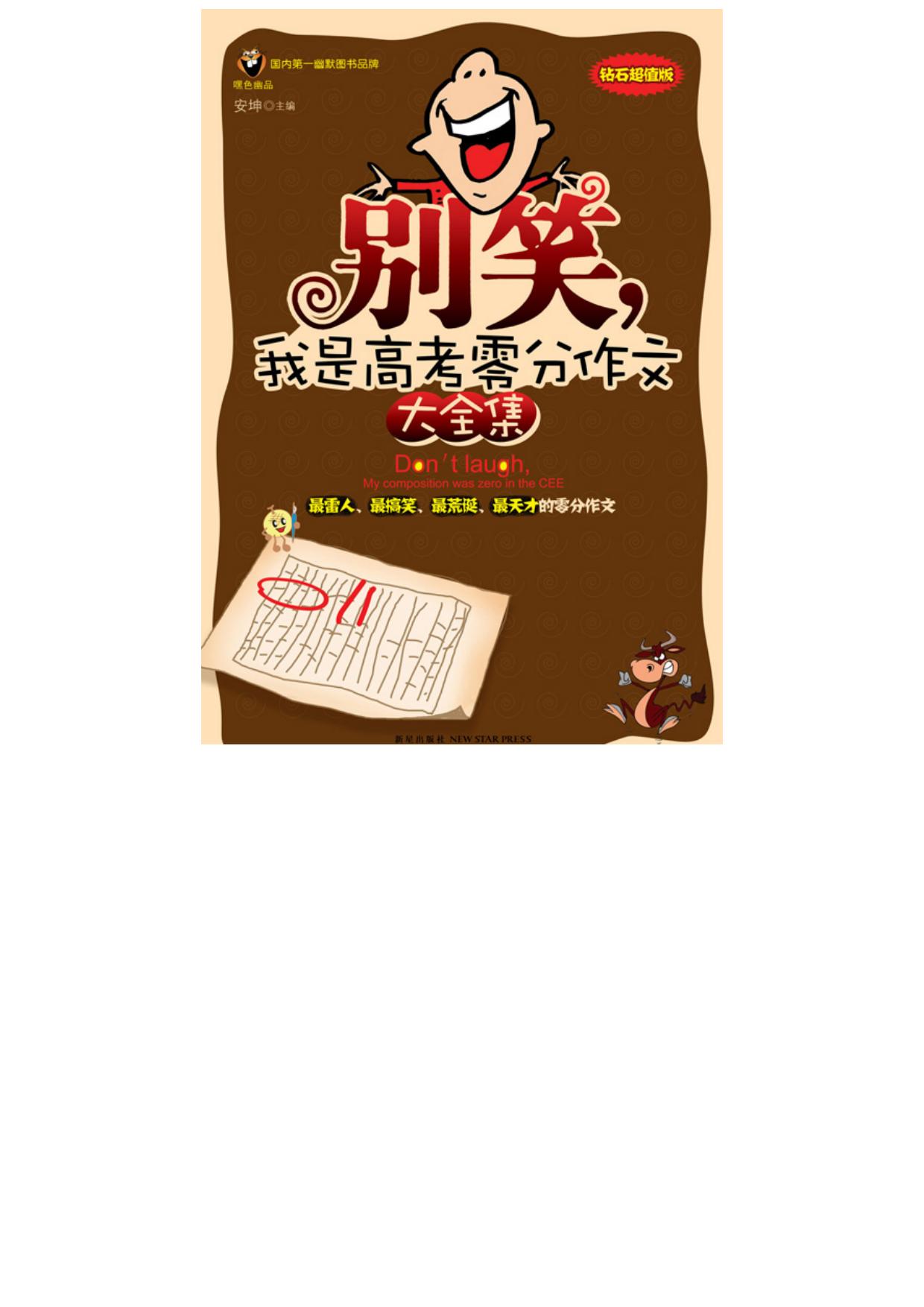 别笑，我是高考零分作文.大全集