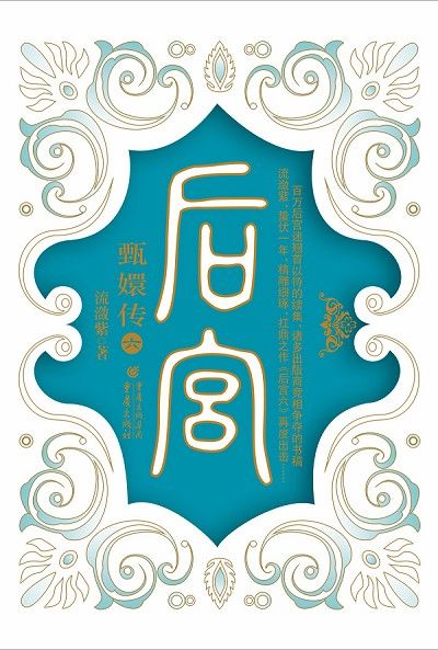 《后宫·甄嬛传》六