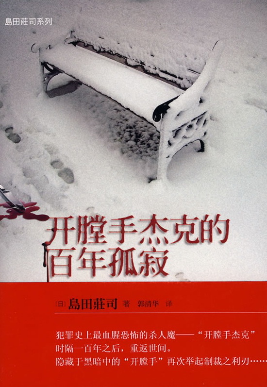 《开膛手杰克的百年孤寂》