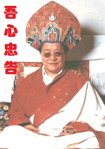 《吾心忠告》及宁玛巴恩师敦珠法王文集荟粹