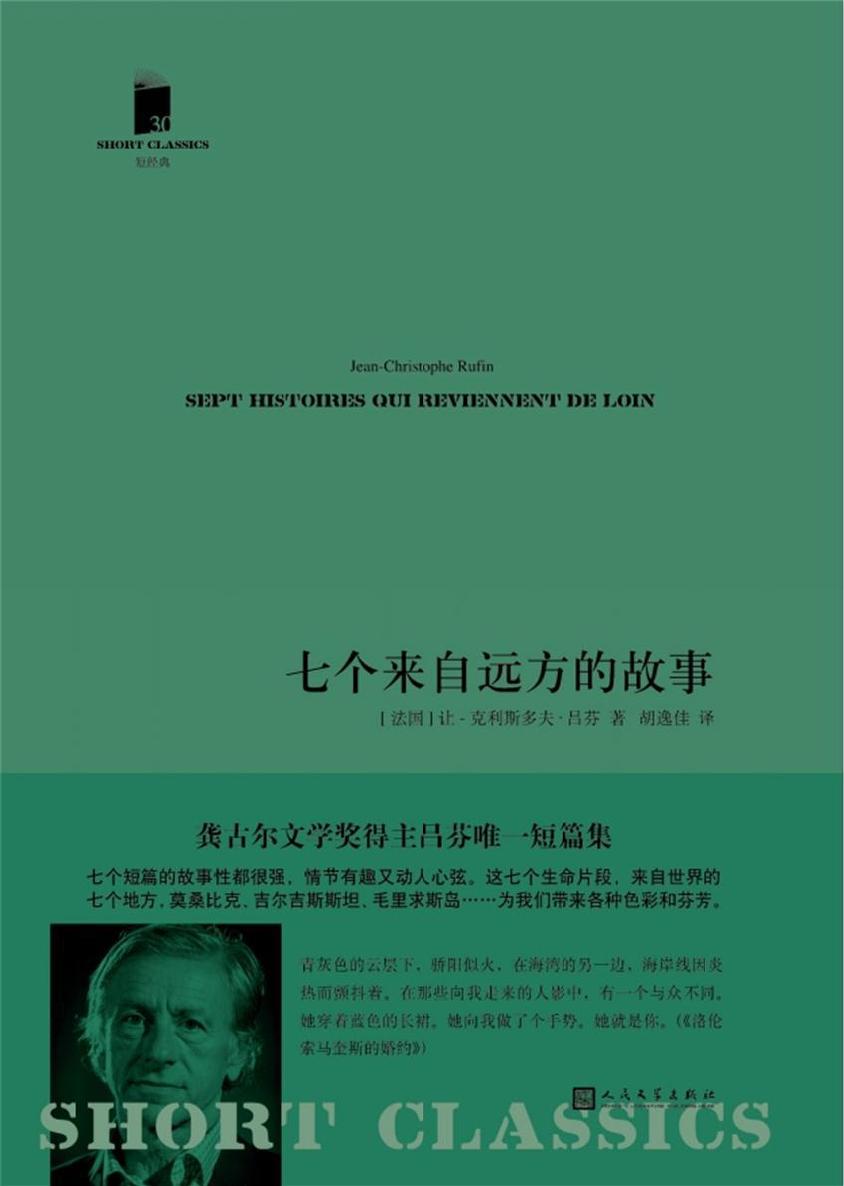 七个来自远方的故事