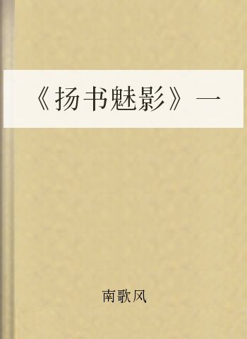 《扬书魅影》一