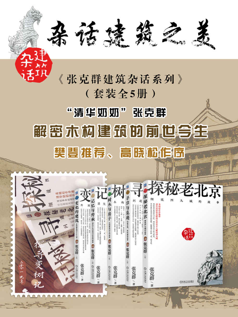 《张克群建筑杂话系列》（套装全5册）