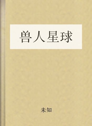 兽人星球