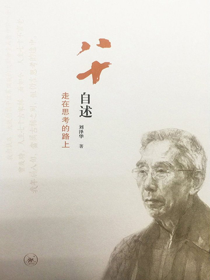 八十自述：走在思考的路上