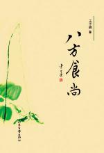 八方食尚：吃出个性吃出感悟
