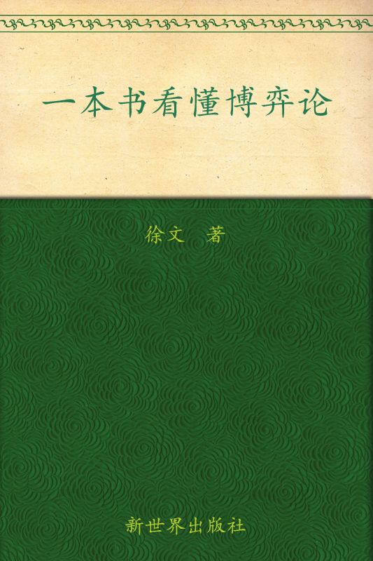 一本书看懂博弈论