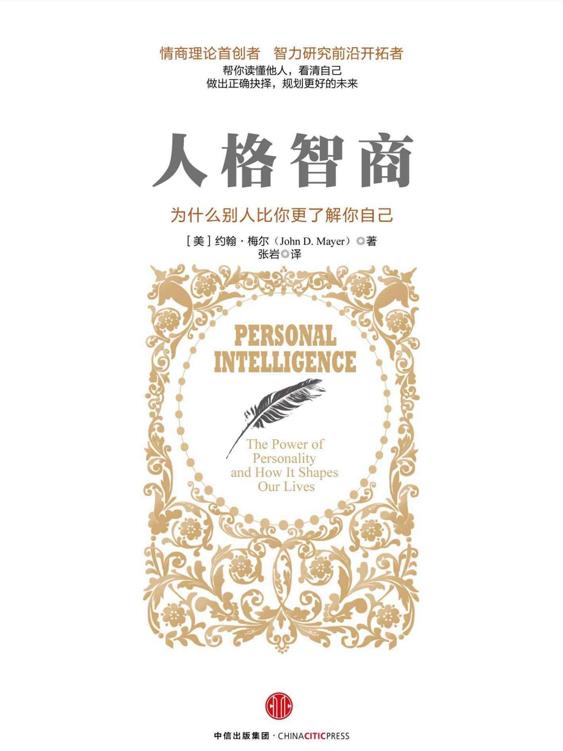 人格智商（为什么别人比你更了解你自己）