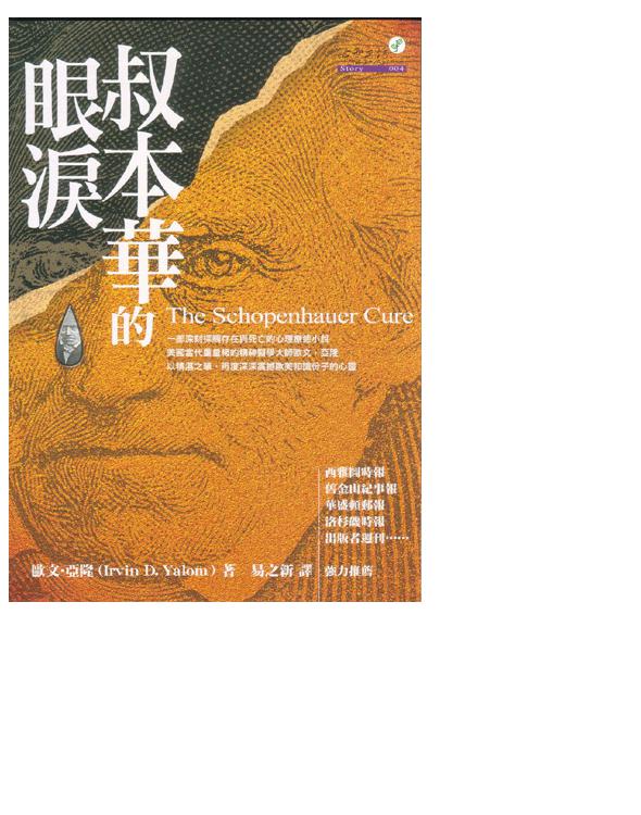 叔本華的眼淚