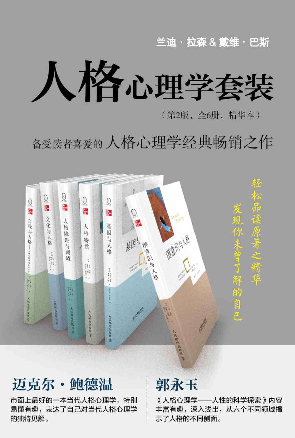 人格心理学套装（第2版全6册精华本）