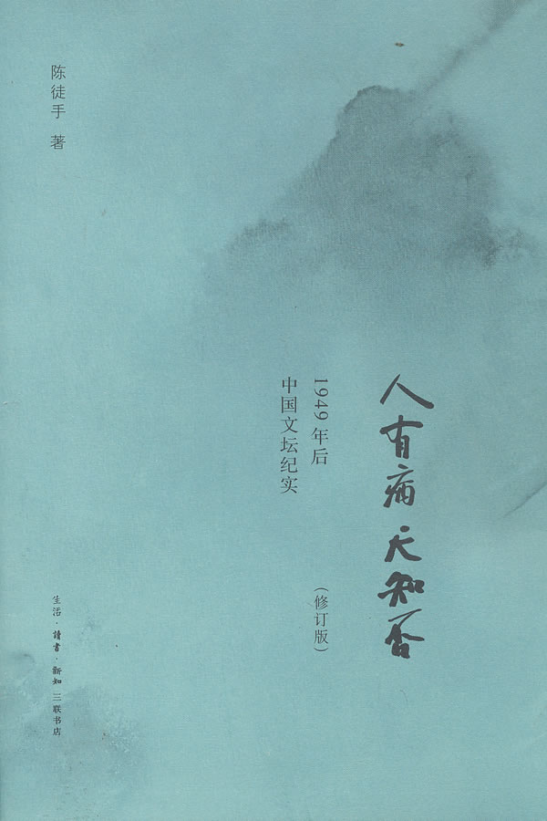 人有病天知否：1949年后中国文坛纪实(修订版)