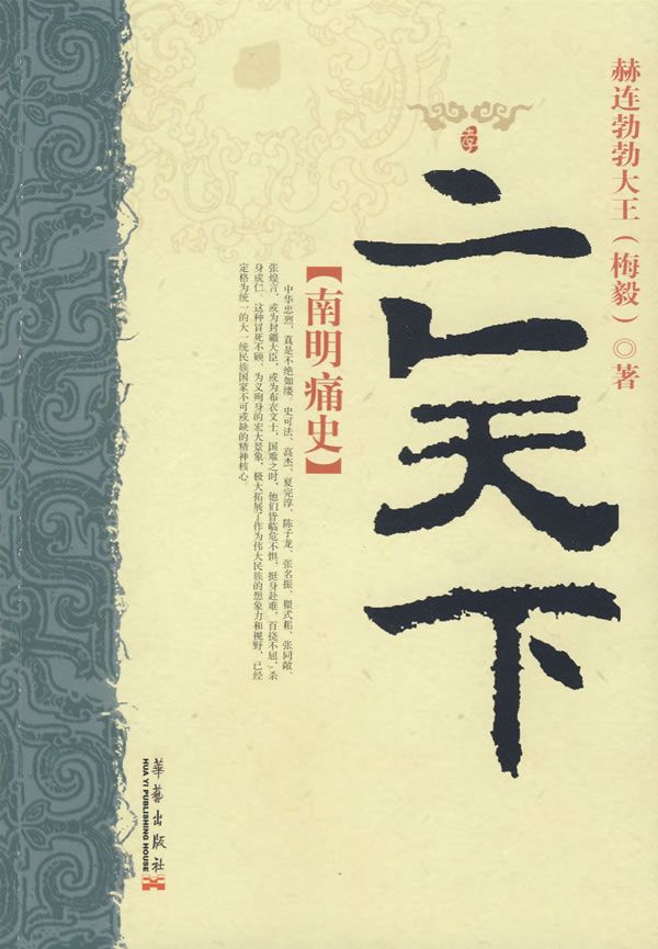 亡天下：南明痛史