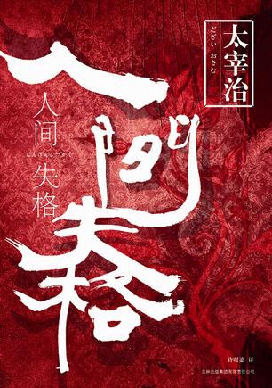 人間失格