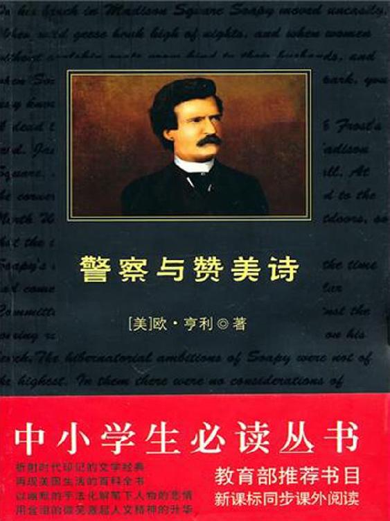 中小学生必读丛书：警察与赞美诗 (中小学生新课标必读丛书)