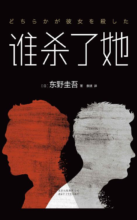 东野圭吾：谁杀了她