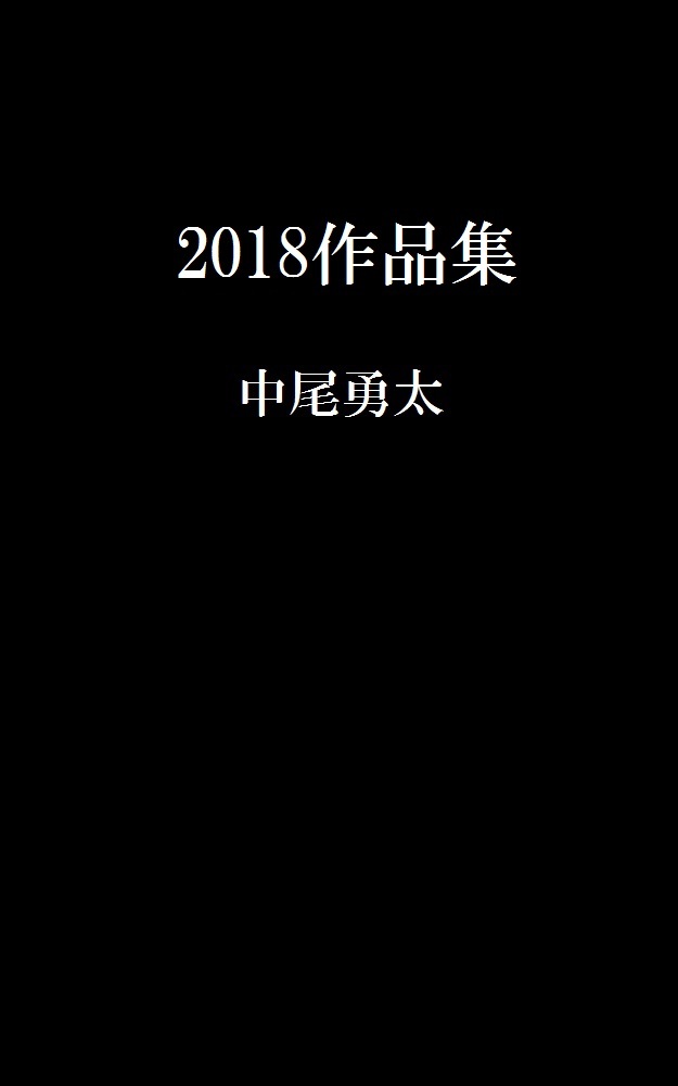 2018作品集